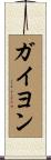 ガイヨン Scroll