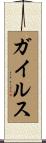 ガイルス Scroll