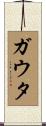 Gauta Scroll