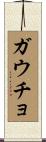ガウチョ Scroll