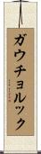 ガウチョ・ルック Scroll