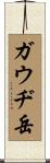 ガウヂ岳 Scroll