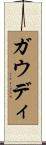 ガウディ Scroll