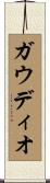 ガウディオ Scroll