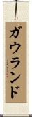 ガウランド Scroll