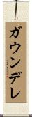 ガウンデレ Scroll