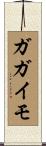 ガガイモ Scroll