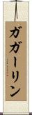 ガガーリン Scroll