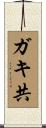 ガキ共 Scroll