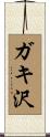 ガキ沢 Scroll