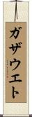 ガザウエト Scroll