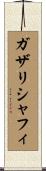 ガザリシャフィ Scroll