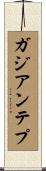 ガジアンテプ Scroll