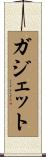 ガジェット Scroll