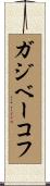 ガジベーコフ Scroll