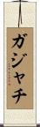 ガジャチ Scroll