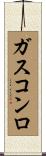 ガスコンロ Scroll