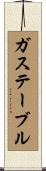 ガステーブル Scroll