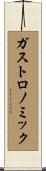 ガストロノミック Scroll