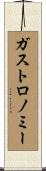 ガストロノミー Scroll