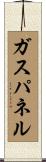 ガス・パネル Scroll