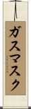 ガスマスク Scroll