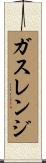 ガスレンジ Scroll