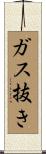 ガス抜き Scroll