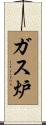 ガス炉 Scroll