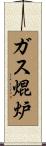 ガス焜炉 Scroll