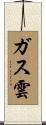 ガス雲 Scroll