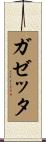 ガゼッタ Scroll