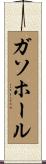 ガソホール Scroll