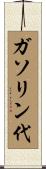 ガソリン代 Scroll