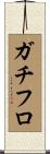ガチフロ Scroll