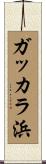 ガッカラ浜 Scroll
