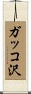ガッコ沢 Scroll