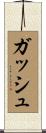 ガッシュ Scroll
