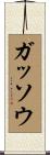 ガッソウ Scroll