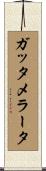 ガッタメラータ Scroll