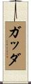 ガッダ Scroll
