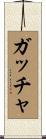 ガッチャ Scroll