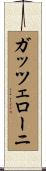 ガッツェローニ Scroll