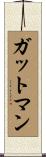 ガットマン Scroll