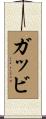 ガッビ Scroll