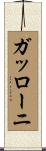 ガッローニ Scroll