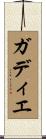 ガディエ Scroll