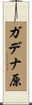 ガデナ原 Scroll