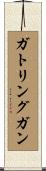 ガトリングガン Scroll