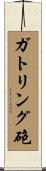 ガトリング砲 Scroll